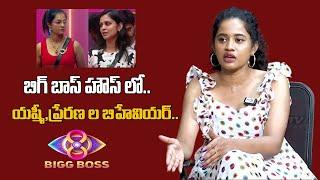 Kirrak Seetha Revealed Shocking Facts about Prerna and Yashmi Behavior in Bigg Boss8 Telugu |TV5 ENT