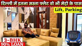 कम दाम में 3-BHK फ्लैट | Cheapest Flats in West Delhi | 3-BHK Flat for Sale near Uttam Nagar Metro