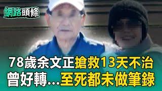 【三峽重大車禍】余文正搶救13天不治！曾一度張眼好轉「至死都未做筆錄」【網路頭條】