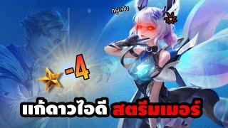 เลยเถิด !! ซินดี้ซ่อมดาวไอดีสตรีมเมอร์แต่ดันแพ้รัวๆ (จะกลับไป 70 ดาวกี่เกม ?!) | แก้ดาวตีมเมอร์ EP.2