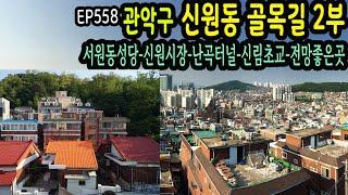 관악구 신원동 골목길2부,동편 추천(서원동성당-신원시장-난곡터널-신림초교-전망대)Gwanak-gu,Shinwon-dong Alley 2 EP558