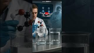 الماء الثقيل: سائل يشبه الماء العادي لكنه قد يكون قاتلاً ببطء إذا شربه الإنسان