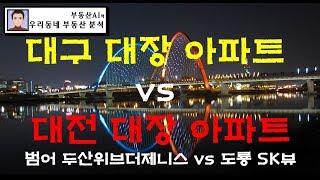 [대구 대전 부동산] 대구 대장 아파트 vs 대전 대장 아파트 어디에 투자할까? 수성구 vs 유성구!!