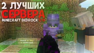 2 ЛУЧШИХ СЕРВЕРА В МАЙНКРАФТ ПЕ 1.19 (БЕЗ XBOX) с БЕСПЛАТНЫМ ДОНАТОМ