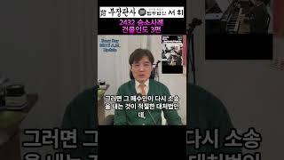 2432 ) 승소사례 건물인도 3편 - 전직 부장판사의 법률상식 쇼츠