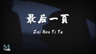 Sasablue - Zui Hou Yi Ye (最后一页) Lyrics 歌词 Pinyin/English Translation (動態歌詞)