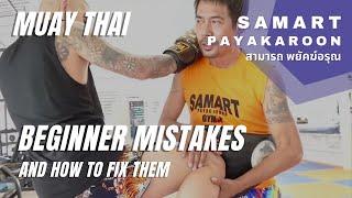 Beginner Muay Thai Mistakes and How to Fix Them With Samart Payakaroon สามารถ พยัคฆ์อรุณ