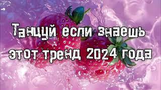 Танцуй если знаешь этот тренд 2024 года 