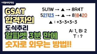 GSAT 합격자의 도식추리 알파벳을 숫자로 외우는 방법 대공개!! (3분만 투자하시면 시간을 절반으로 줄일 수 있습니다)