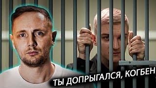 ДЖОВ УГРОЖАЕТ КОРБЕНУ ТЮРЬМОЙ