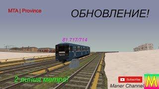 MTA | Province | Обновление! | Обновлённый метросостав и вторая кольцевая линия!