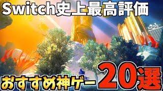 【今年1番はあれ！？】 Switch 史上最高評価のおすすめソフトTOP20を紹介します！！【スイッチ おすすめソフト】