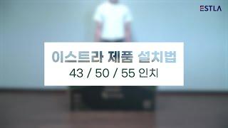 이스트라TV 43인치, 50인치, 55인치 자가 설치 방법