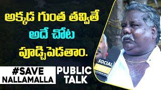 అక్రమ మైనింగ్ పైన ఆవేదన | Public Talk About Nallamala Uranium Mining | Pradeep Devasari | Socialpost