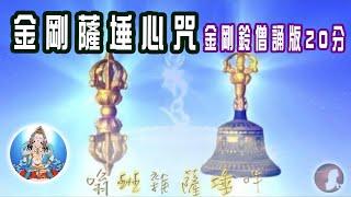金剛薩埵心咒・鈴聲僧誦版 Vajrasattva HD @sanchitv