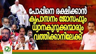 Pope Rescue Team Ready for Vatican Trip | പോപ്പിനെ രക്ഷിക്കാൻ കൃപാസനം ജോസഫും ധ്യാനകുറുക്കന്മാരും...