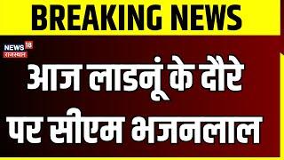 Rajasthan News : आज Ladnun के दौरे पर CM Bhajanlal Sharma | BJP | Top News | Congress | BJP |