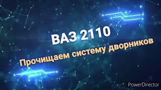 Как прочистить систему омывания Стёкл на Ваз 2110