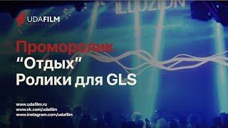 "Отдых" - Проморолик из Тайланда для GLS