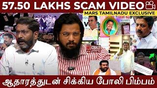 57.50 லட்சம் சவுக்கு ஊழல் வீடியோ| Savukku Latest Scam Caught Red-handed | Mars Tamilnadu Exclusive