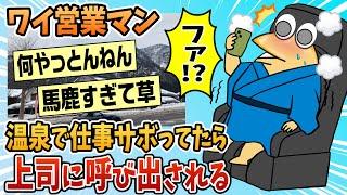 【2ch面白スレ】ワイ営業マン、外回り中サボって温泉入ってたところ急に会議が入り無事死亡【ゆっくり解説】