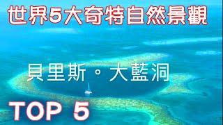 TOP 5 世界 奇特 自然 景觀 5 Bizarre Natural Landscapes of the World 世界の奇妙な自然の風景パート1。