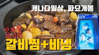 캐나다 일상 마카롱여사 갈비찜 레시피, 파묘 직관 후기, 밴쿠버 순대국 맛집 추천, 봄맞이 바람쐬기