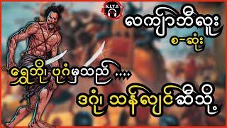 လကျာ်ဘီလူး| ရွှေဘို၊ ပုဂံမှသည် ဒဂုံ၊ သန်လျင်ဆီသို့ (စ-ဆုံး)