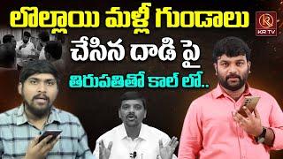 క్రాంతి దాడిపై తిరుపతి రియాక్షన్ | TRTV Tirupati Live Call to Journalist Kranthi | KRTV