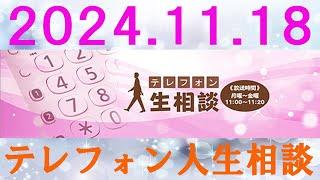 テレフォン人生相談  2024.11.18