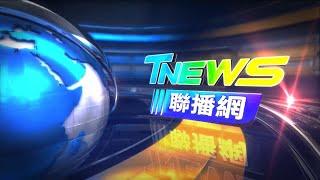 20230805│T-NEWS聯播網