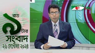 চ্যানেল আই রাত ৯ টার  সংবাদ | Channel i News 9pm | 26 September, 2024 || Channel i News