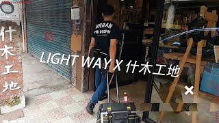 Light way 工具袋工房- 木工阿彥