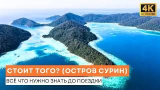 Экскурсия на остров Сурин (Таиланд) - всё что НУЖНО знать - Честный обзор