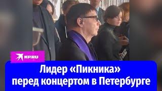 «Каждый человек сделает выводы сам»: Лидер «Пикника» дал интервью перед концертом в Петербурге