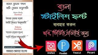 কিভাবে বাংলা স্টাইলিশ ফন্ট ব্যবহার করবেন | How to use Bangla stylish font | Bangla Stylish font free