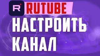 Настройка Rutube канала. Как настроить Рутуб канал, rutube studio