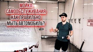 Как правильно помыть автомобиль на Мойке самообслуживания?