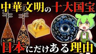 世界が驚愕！日本の保管技術スゴすぎ！中国の十大国宝はなぜ日本にしかないのか？