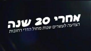 המופע ״אחרי 20 שנה״ - הדרי רחובות | מנהל אומנותי: שלמה ממן