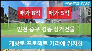 꼬마건물매매, 개항로 프로젝트 거리에 위치한 5억과 8억, 인천 꼬마건물매매, 매물번호 3129