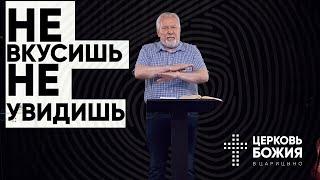 Не вкусишь - не увидишь | Сергей Ряховский | #cogmos