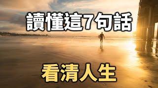 讀懂這7句話，看清人生 Read these 7 sentences and see life clearly【愛學習 】