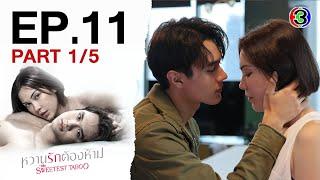 หวานรักต้องห้าม WhanRakTongHam EP.11 ตอนที่ 1/5 | 11-11-67 | Ch3Thailand