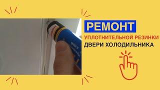 РЕМОНТ уплотнительной РЕЗИНКИ ХОЛОДИЛЬНИКА при помощи бесцветного гель клея