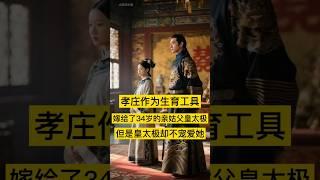 孝庄作为生育工具，嫁给了34岁的亲姑父皇太极，但是皇太极却不宠爱她。 #历史 #中国 #清朝 #清朝历史 #china #history #中国历史 #中国語 #中国史 #历史故事 #历史人物 #孝庄