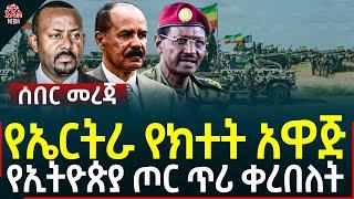 Ethiopia I Ethiopia news የኤርትራ የክተት አዋጅ II የኢትዮጵያ ጦር ጥሪ ቀረበለት