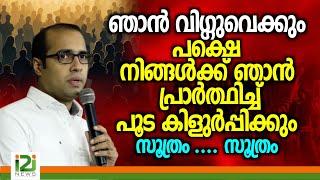 Pastor Tinu George | ഞാൻ വിഗ്ഗുവെക്കും പക്ഷെ നിങ്ങൾക്ക് ഞാൻ പ്രാർത്ഥിച്ച് പൂട കിളുർപ്പിക്കും സൂത്രം