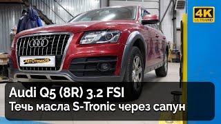 Audi Q5 / Течь масла через сапун S-Tronic DL501 (0B5)