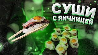 Суши с ЯИЧНИЦЕЙ.